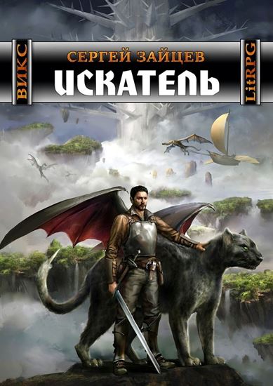 Обложка книги "Искатель. Вселенная ИКС"