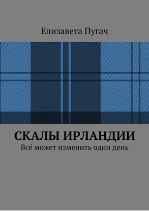 Обложка книги "Скалы Ирландии. Всё может изменить один день"