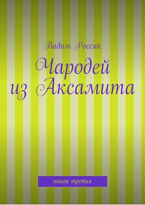 Обложка книги "Чародей из Аксамита. Книга третья"