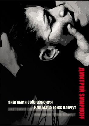 Обложка книги "Анатомия соблазнения, или Мачо тоже плачут. Роман"