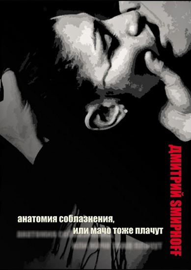 Обложка книги "Анатомия соблазнения, или Мачо тоже плачут. Роман"