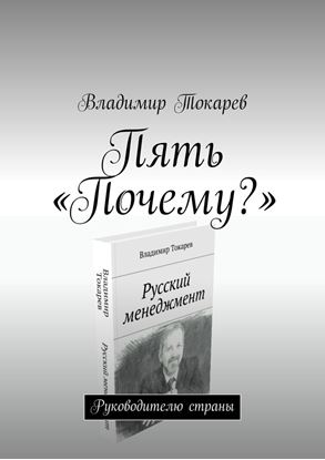 Обложка книги "Пять «Почему?». Руководителю страны"