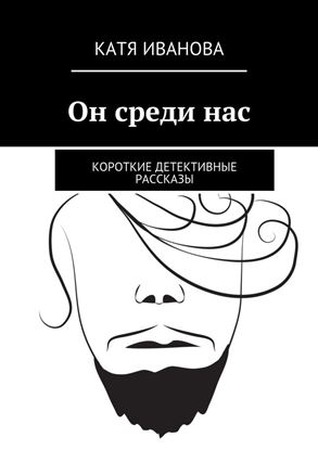 Обложка книги "Он среди нас. Короткие детективные рассказы"