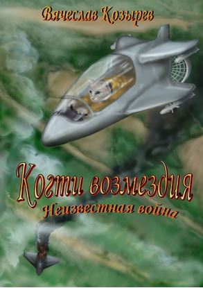 Обложка книги "Когти возмездия. Неизвестная война"