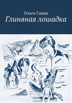 Обложка книги "Глиняная лошадка"