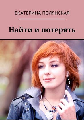 Обложка книги "Найти и потерять"