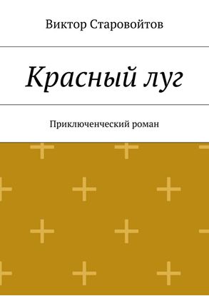 Обложка книги "Красный луг. Приключенческий роман"