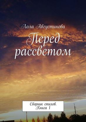 Обложка книги "Перед рассветом. Сборник стихов. Книга 1"