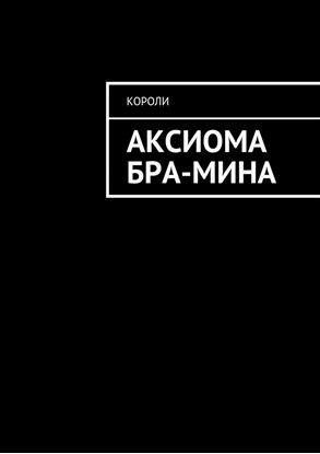 Обложка книги "Аксиома Бра-Мина"
