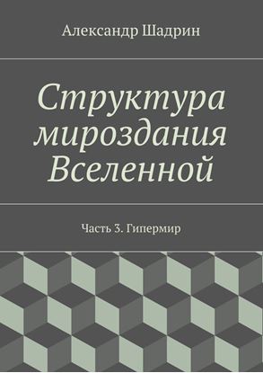 Обложка книги "Структура мироздания Вселенной. Часть 3. Гипермир"