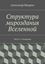 Обложка книги "Структура мироздания Вселенной. Часть 3. Гипермир"