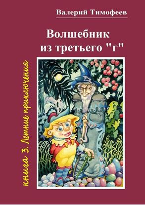 Обложка книги "Волшебник из третьего «г». Книга 3. Летние приключения"
