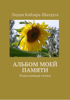 Обложка книги "Альбом моей памяти. Родословная семьи"