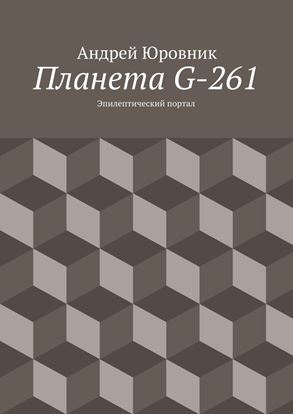Обложка книги "Планета G-261. Эпилептический портал"