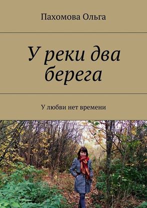Обложка книги "У реки два берега. У любви нет времени"