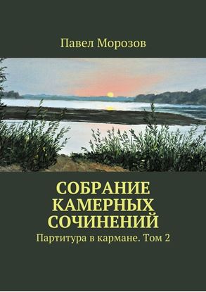 Обложка книги "Собрание камерных сочинений. Партитура в кармане. Том 2"