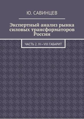 Обложка книги "Экспертный анализ рынка силовых трансформаторов России. Часть 2. IV—VIII габарит"