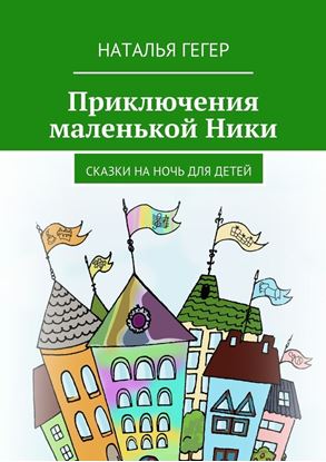 Обложка книги "Приключения маленькой Ники. Сказки на ночь для детей"