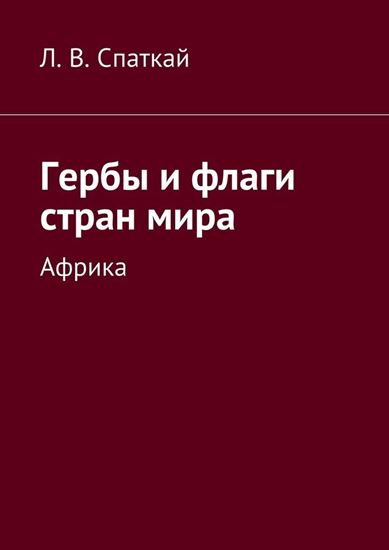 Обложка книги "Гербы и флаги стран мира. Африка"