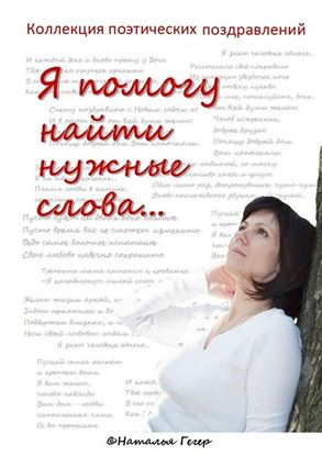 Обложка книги "Коллекция поэтических поздравлений"