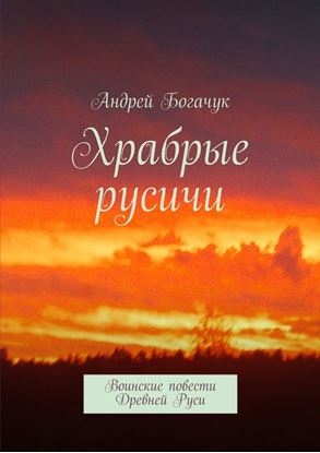 Обложка книги "Храбрые русичи. Воинские повести Древней Руси"