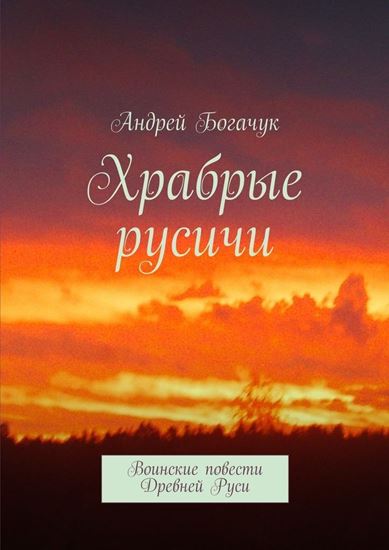 Обложка книги "Храбрые русичи. Воинские повести Древней Руси"