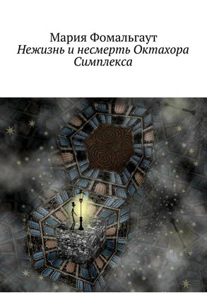 Обложка книги "Нежизнь и несмерть Октахора Симплекса"