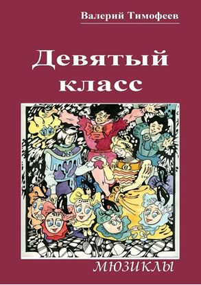 Обложка книги "Девятый класс. Мюзиклы"