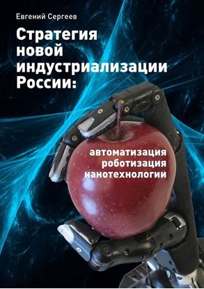 Обложка книги "Стратегия новой индустриализации России: автоматизация, роботизация, нанотехнологии"