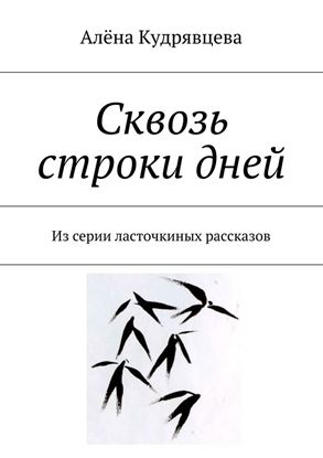 Обложка книги "Сквозь строки дней. Из серии ласточкиных рассказов"
