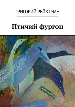 Обложка книги "Птичий фургон. Часть первая. Птицы"