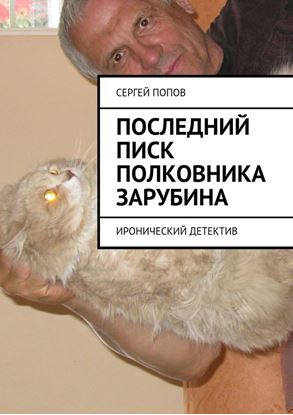 Обложка книги "Последний писк полковника Зарубина. Детективная повесть"