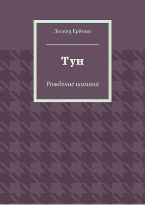 Обложка книги "Тун. Рождение шамана"