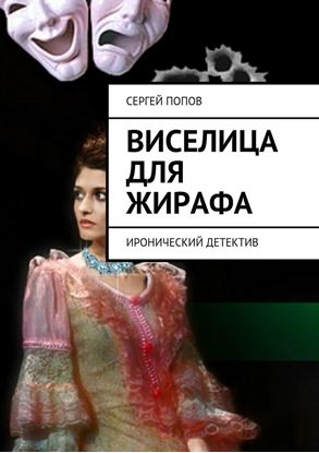 Обложка книги "Виселица для жирафа. Иронический детектив"