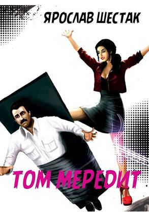 Обложка книги "Том Мередит. Повесть"