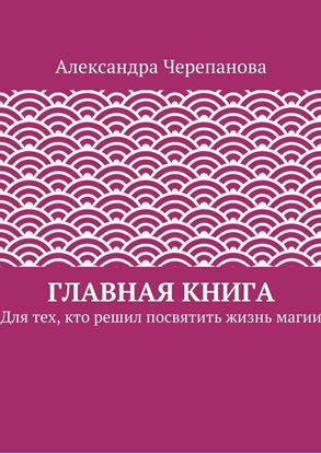 Обложка книги "Главная книга. Для тех, кто решил посвятить жизнь магии"