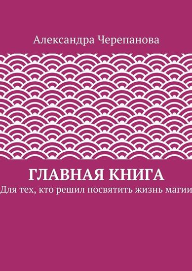 Обложка книги "Главная книга. Для тех, кто решил посвятить жизнь магии"