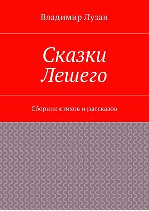 Обложка книги "Сказки Лешего. Сборник стихов и рассказов"