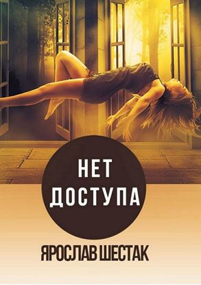 Обложка книги "Нет доступа. Повесть"