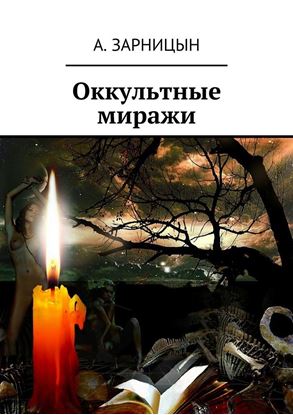 Обложка книги "Оккультные миражи"