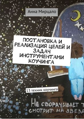 Обложка книги "Постановка и реализация целей и задач инструментами коучинга. 13 техник коучинга"