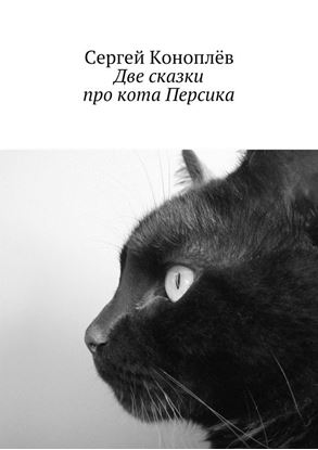 Обложка книги "Две сказки про кота Персика"