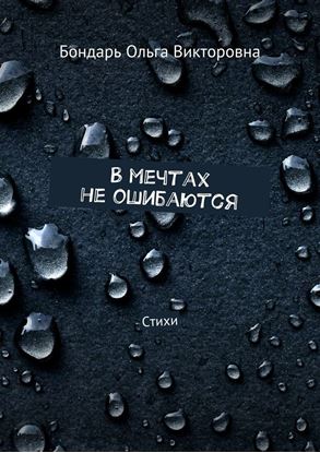 Обложка книги "В мечтах не ошибаются. Стихи"