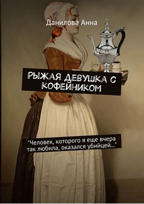 Обложка книги "Рыжая девушка с кофейником"