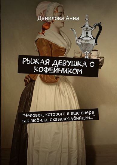 Обложка книги "Рыжая девушка с кофейником"