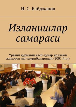 Обложка книги "Изланишлар самараси. Урганч қурилиш касб-ҳунар коллежи жамоаси иш тажрибаларидан (2001 йил)"