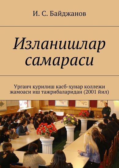 Обложка книги "Изланишлар самараси. Урганч қурилиш касб-ҳунар коллежи жамоаси иш тажрибаларидан (2001 йил)"