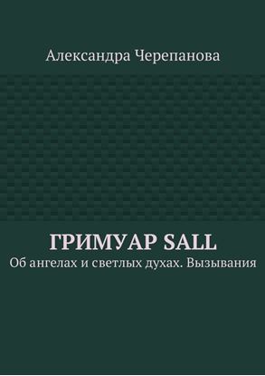 Обложка книги "Гримуар Sall. Об ангелах и светлых духах. Вызывания"
