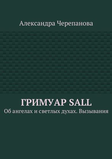 Обложка книги "Гримуар Sall. Об ангелах и светлых духах. Вызывания"