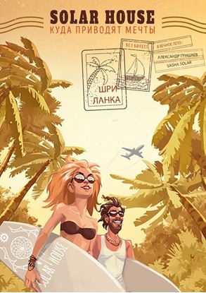 Обложка книги "Solar House | Шри-Ланка. Куда приводят мечты"